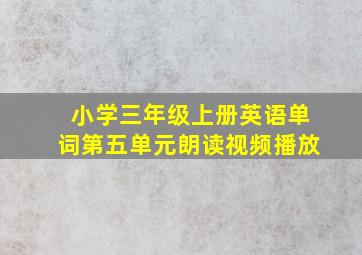 小学三年级上册英语单词第五单元朗读视频播放