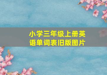 小学三年级上册英语单词表旧版图片