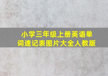 小学三年级上册英语单词速记表图片大全人教版