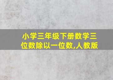 小学三年级下册数学三位数除以一位数,人教版