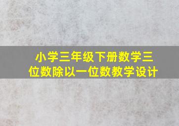 小学三年级下册数学三位数除以一位数教学设计