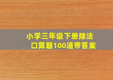 小学三年级下册除法口算题100道带答案