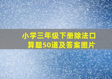 小学三年级下册除法口算题50道及答案图片