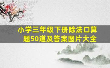 小学三年级下册除法口算题50道及答案图片大全