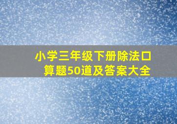 小学三年级下册除法口算题50道及答案大全