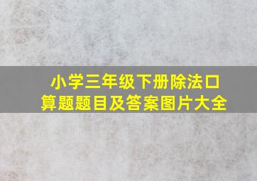 小学三年级下册除法口算题题目及答案图片大全