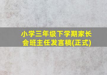 小学三年级下学期家长会班主任发言稿(正式)