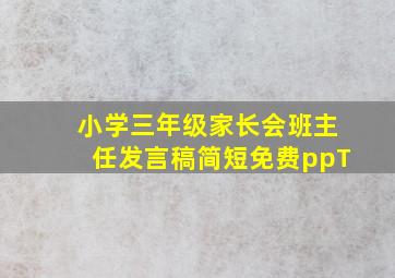 小学三年级家长会班主任发言稿简短免费ppT