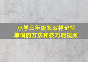 小学三年级怎么样记忆单词的方法和技巧呢视频