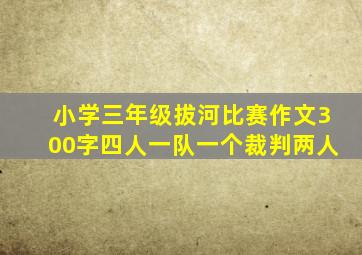 小学三年级拔河比赛作文300字四人一队一个裁判两人