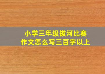 小学三年级拔河比赛作文怎么写三百字以上