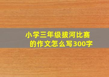 小学三年级拔河比赛的作文怎么写300字