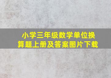 小学三年级数学单位换算题上册及答案图片下载