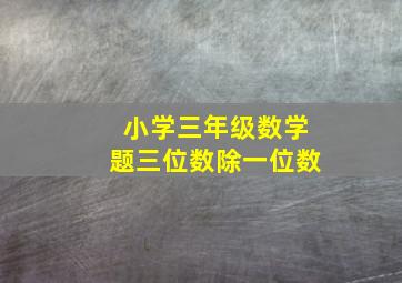 小学三年级数学题三位数除一位数