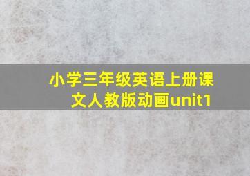 小学三年级英语上册课文人教版动画unit1