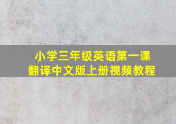 小学三年级英语第一课翻译中文版上册视频教程