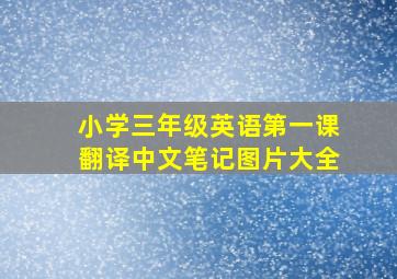 小学三年级英语第一课翻译中文笔记图片大全