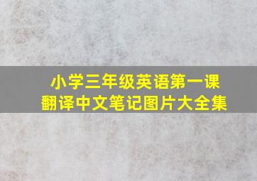 小学三年级英语第一课翻译中文笔记图片大全集