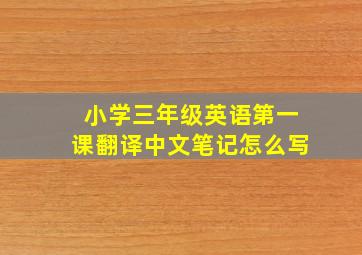 小学三年级英语第一课翻译中文笔记怎么写