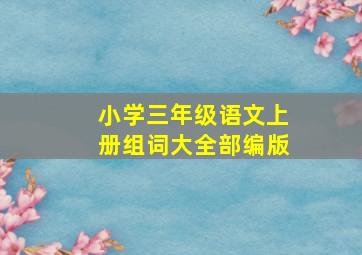 小学三年级语文上册组词大全部编版