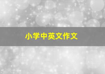 小学中英文作文