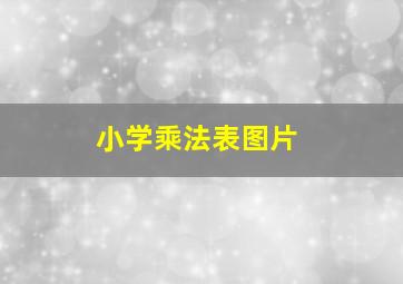 小学乘法表图片