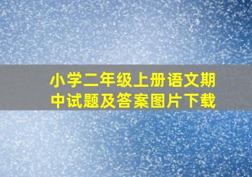 小学二年级上册语文期中试题及答案图片下载