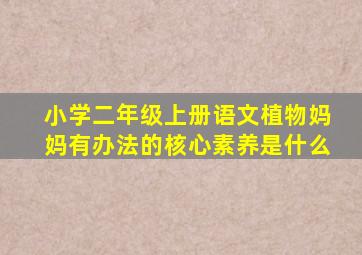 小学二年级上册语文植物妈妈有办法的核心素养是什么