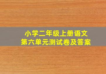 小学二年级上册语文第六单元测试卷及答案