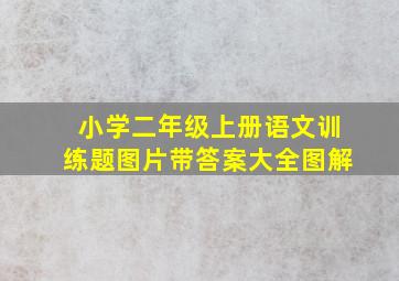 小学二年级上册语文训练题图片带答案大全图解