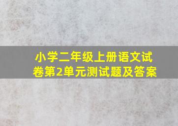 小学二年级上册语文试卷第2单元测试题及答案