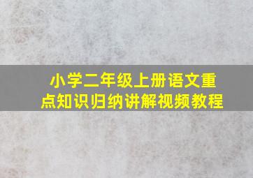 小学二年级上册语文重点知识归纳讲解视频教程