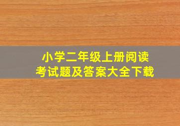 小学二年级上册阅读考试题及答案大全下载