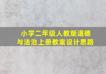 小学二年级人教版道德与法治上册教案设计思路