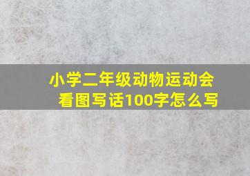 小学二年级动物运动会看图写话100字怎么写