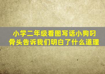 小学二年级看图写话小狗叼骨头告诉我们明白了什么道理