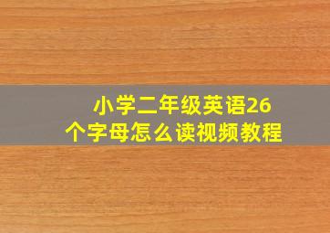 小学二年级英语26个字母怎么读视频教程