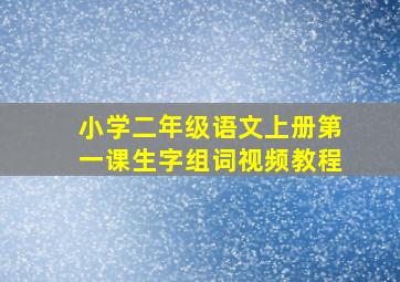 小学二年级语文上册第一课生字组词视频教程