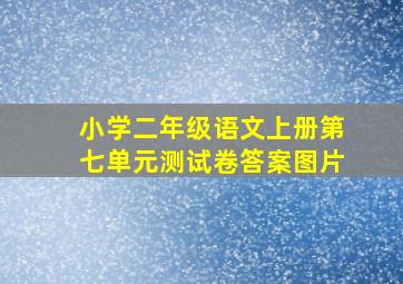 小学二年级语文上册第七单元测试卷答案图片