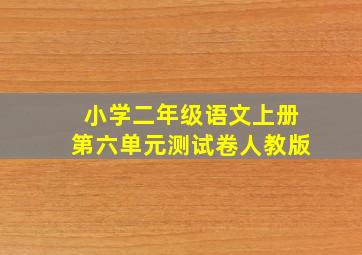 小学二年级语文上册第六单元测试卷人教版