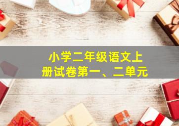 小学二年级语文上册试卷第一、二单元