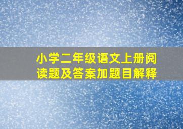 小学二年级语文上册阅读题及答案加题目解释