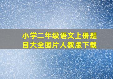 小学二年级语文上册题目大全图片人教版下载