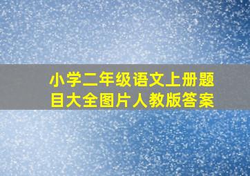 小学二年级语文上册题目大全图片人教版答案