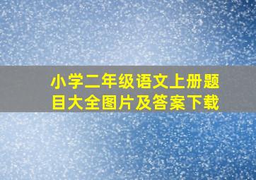 小学二年级语文上册题目大全图片及答案下载