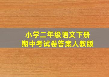 小学二年级语文下册期中考试卷答案人教版