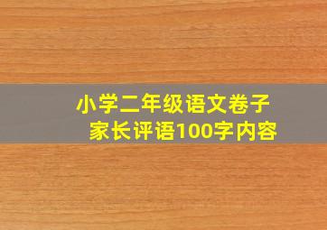 小学二年级语文卷子家长评语100字内容