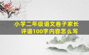 小学二年级语文卷子家长评语100字内容怎么写