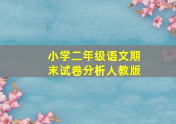 小学二年级语文期末试卷分析人教版