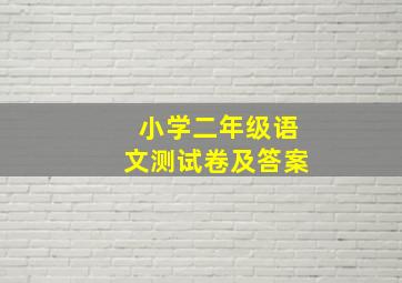 小学二年级语文测试卷及答案